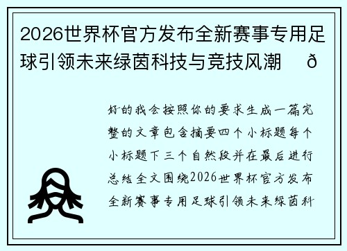 2026世界杯官方发布全新赛事专用足球引领未来绿茵科技与竞技风潮 ⚽🌍 2026世界杯官方发布全新赛事专用足球引领未来绿茵科技与竞技风潮 ⚽🌍