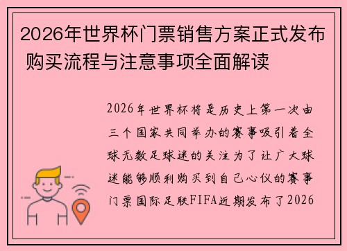 2026年世界杯门票销售方案正式发布 购买流程与注意事项全面解读 2026年世界杯门票销售方案正式发布 购买流程与注意事项全面解读