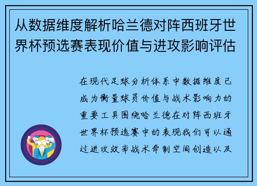 从数据维度解析哈兰德对阵西班牙世界杯预选赛表现价值与进攻影响评估 从数据维度解析哈兰德对阵西班牙世界杯预选赛表现价值与进攻影响评估