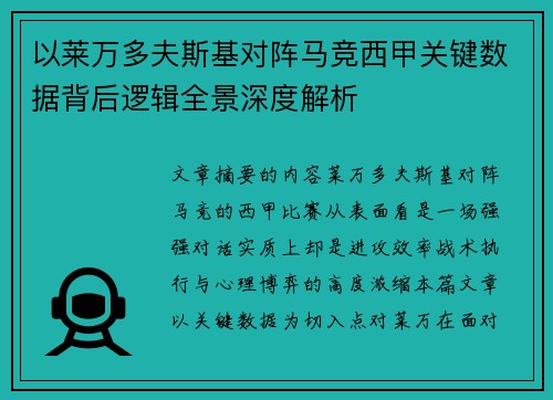 以莱万多夫斯基对阵马竞西甲关键数据背后逻辑全景深度解析