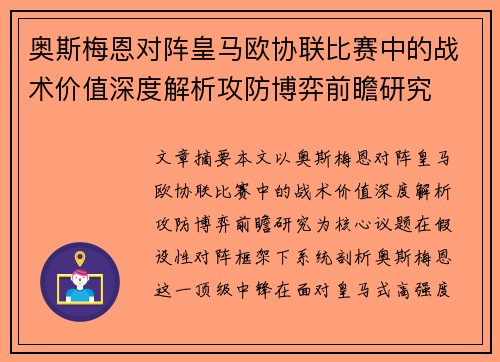 奥斯梅恩对阵皇马欧协联比赛中的战术价值深度解析攻防博弈前瞻研究 奥斯梅恩对阵皇马欧协联比赛中的战术价值深度解析攻防博弈前瞻研究