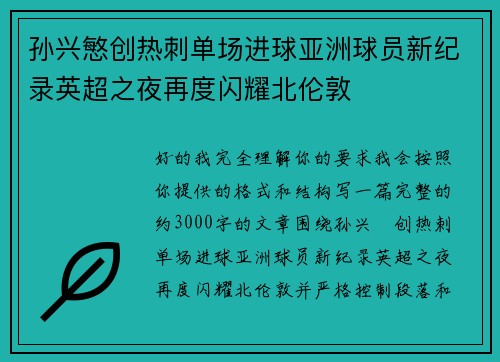 孙兴慜创热刺单场进球亚洲球员新纪录英超之夜再度闪耀北伦敦