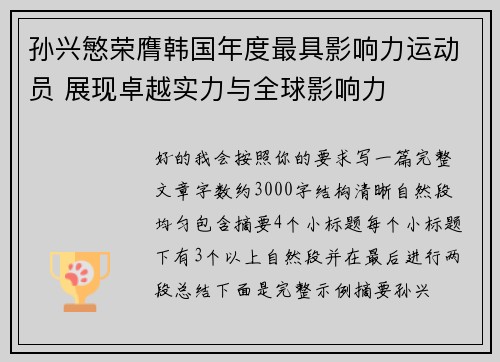 孙兴慜荣膺韩国年度最具影响力运动员 展现卓越实力与全球影响力 孙兴慜荣膺韩国年度最具影响力运动员 展现卓越实力与全球影响力
