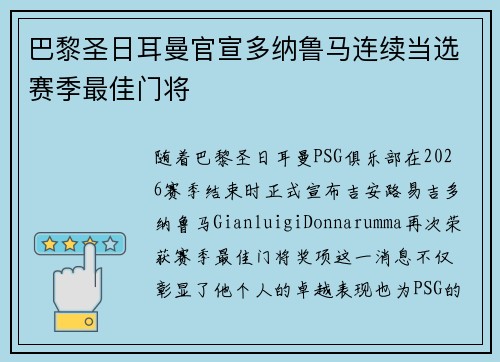 巴黎圣日耳曼官宣多纳鲁马连续当选赛季最佳门将