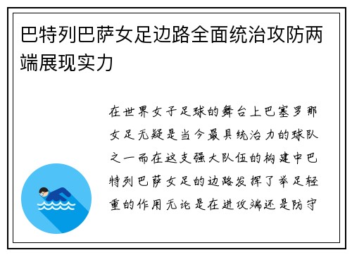 巴特列巴萨女足边路全面统治攻防两端展现实力