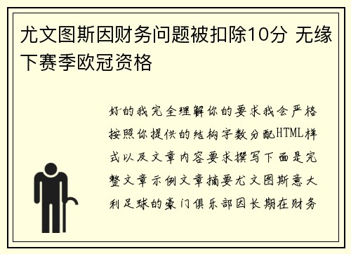 尤文图斯因财务问题被扣除10分 无缘下赛季欧冠资格