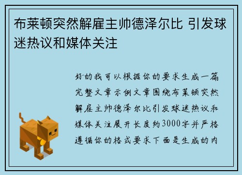 布莱顿突然解雇主帅德泽尔比 引发球迷热议和媒体关注