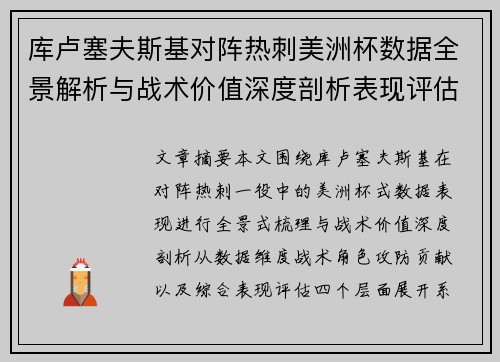 库卢塞夫斯基对阵热刺美洲杯数据全景解析与战术价值深度剖析表现评估