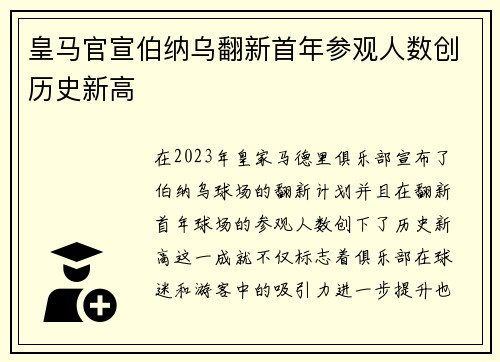 皇马官宣伯纳乌翻新首年参观人数创历史新高 皇马官宣伯纳乌翻新首年参观人数创历史新高