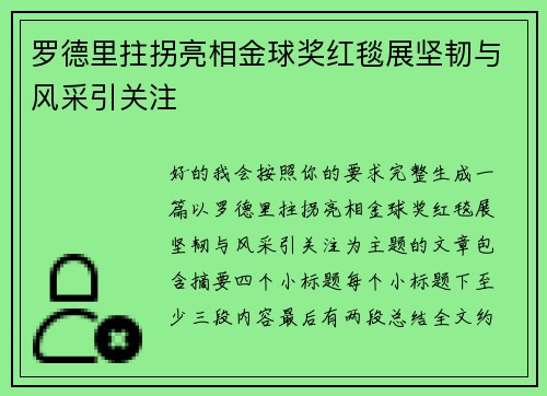 罗德里拄拐亮相金球奖红毯展坚韧与风采引关注