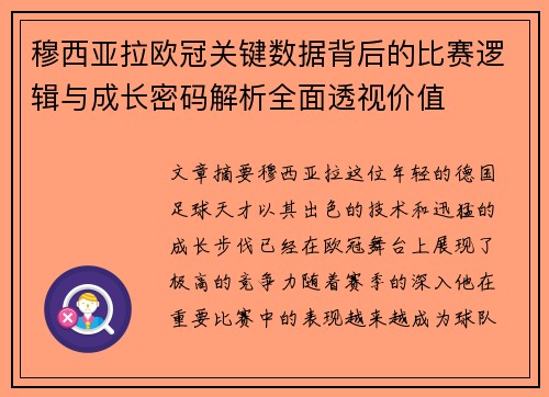 穆西亚拉欧冠关键数据背后的比赛逻辑与成长密码解析全面透视价值