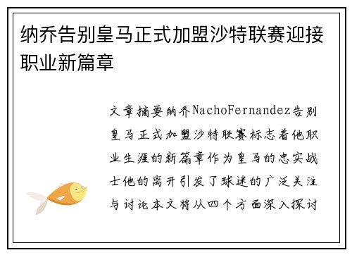 纳乔告别皇马正式加盟沙特联赛迎接职业新篇章