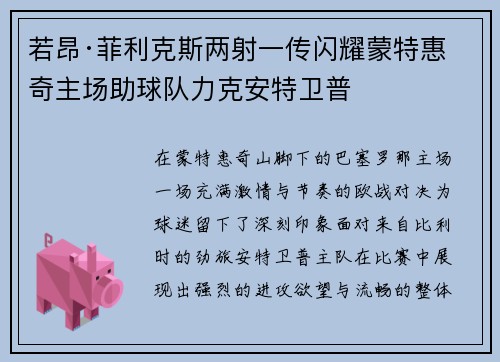 若昂·菲利克斯两射一传闪耀蒙特惠奇主场助球队力克安特卫普