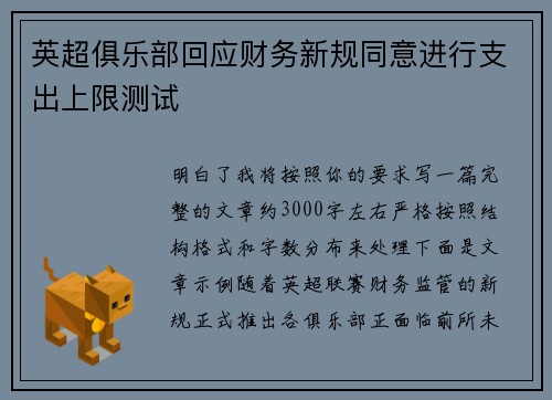 英超俱乐部回应财务新规同意进行支出上限测试